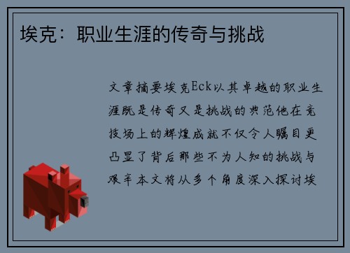 埃克：职业生涯的传奇与挑战